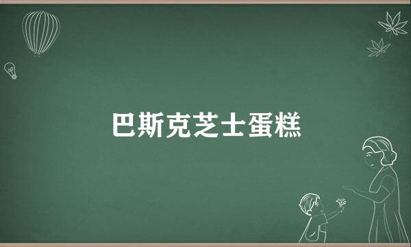 巴斯克芝士蛋糕