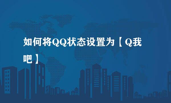 如何将QQ状态设置为【Q我吧】