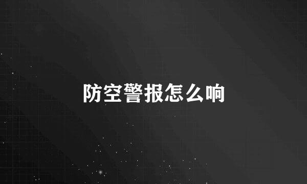 防空警报怎么响