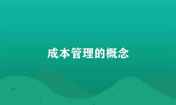 成本管理的概念