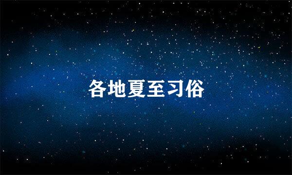 各地夏至习俗