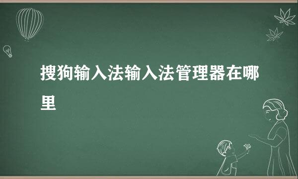 搜狗输入法输入法管理器在哪里