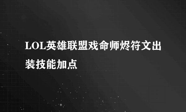 LOL英雄联盟戏命师烬符文出装技能加点