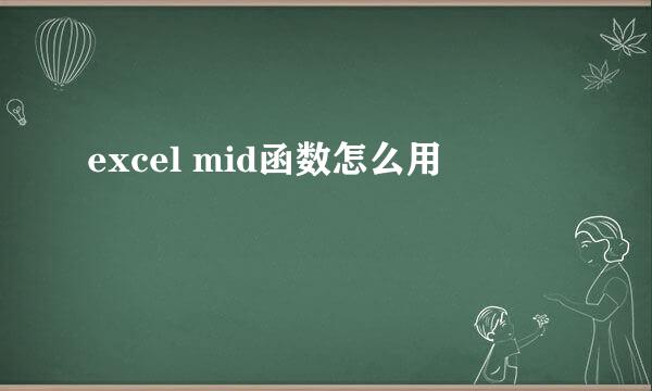 excel mid函数怎么用