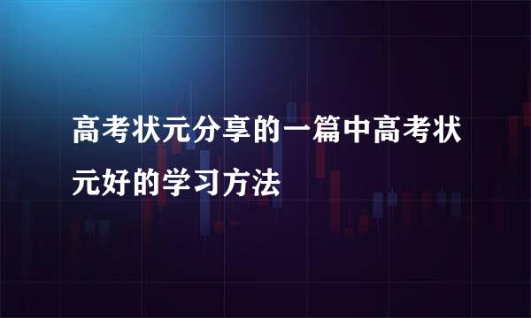高考状元分享的一篇中高考状元好的学习方法