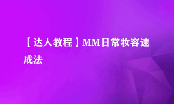 【达人教程】MM日常妆容速成法