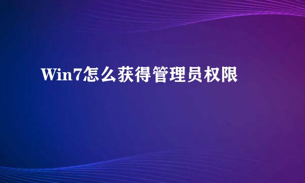 Win7怎么获得管理员权限