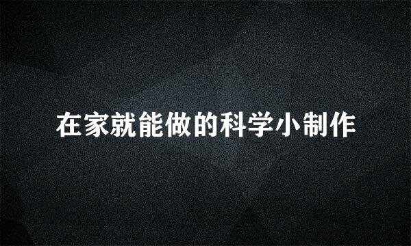 在家就能做的科学小制作