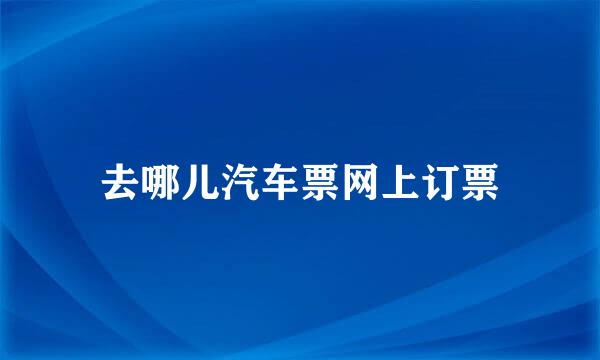 去哪儿汽车票网上订票