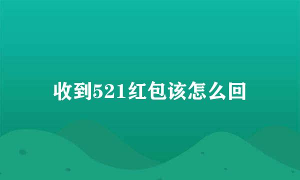收到521红包该怎么回