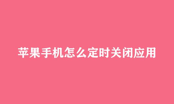 苹果手机怎么定时关闭应用