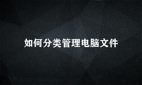如何分类管理电脑文件