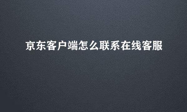 京东客户端怎么联系在线客服