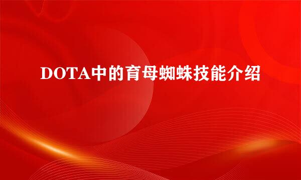 DOTA中的育母蜘蛛技能介绍