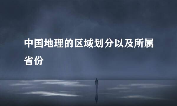 中国地理的区域划分以及所属省份