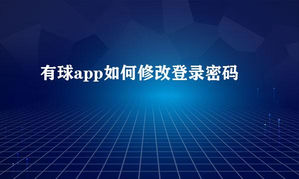 有球app如何修改登录密码