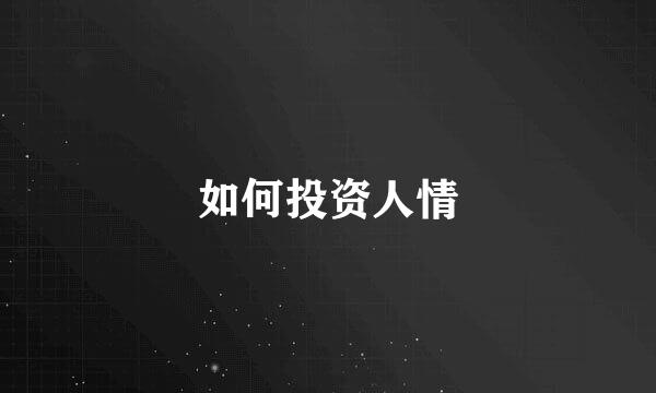 如何投资人情
