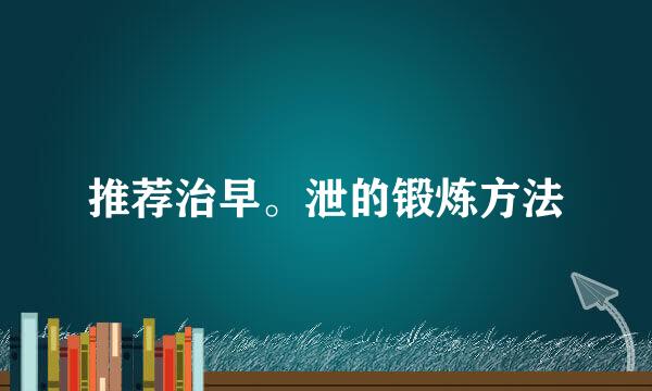 推荐治早。泄的锻炼方法