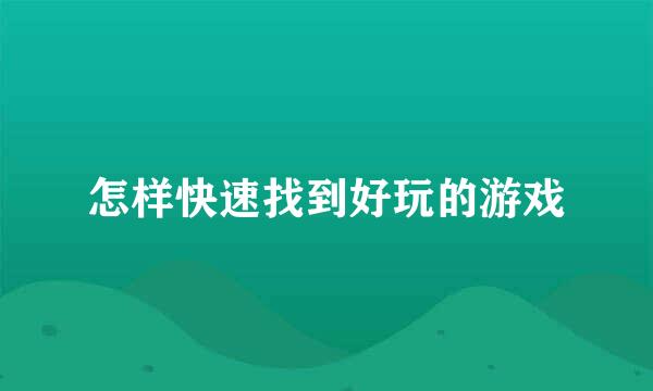 怎样快速找到好玩的游戏