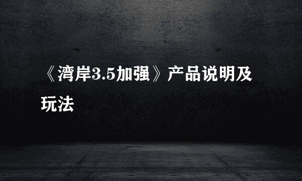 《湾岸3.5加强》产品说明及玩法