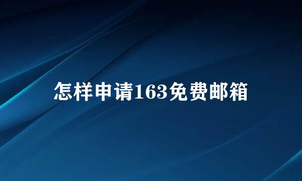 怎样申请163免费邮箱
