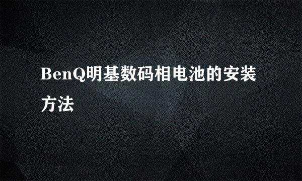 BenQ明基数码相电池的安装方法