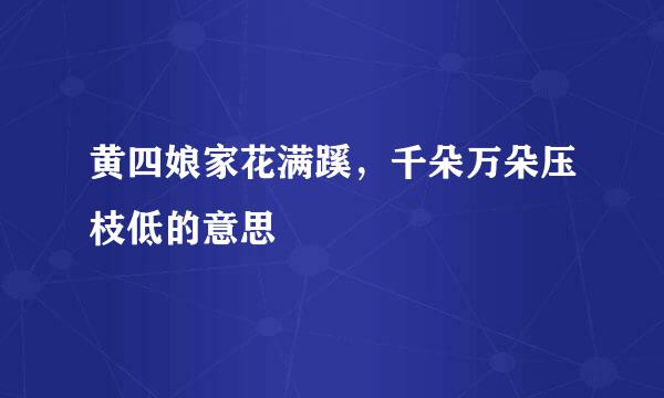 黄四娘家花满蹊，千朵万朵压枝低的意思
