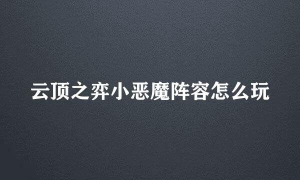 云顶之弈小恶魔阵容怎么玩