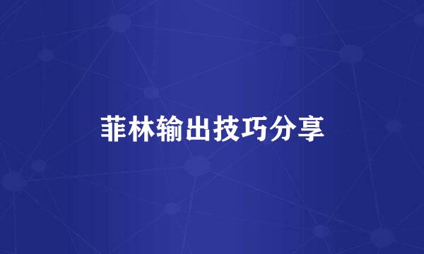 菲林输出技巧分享