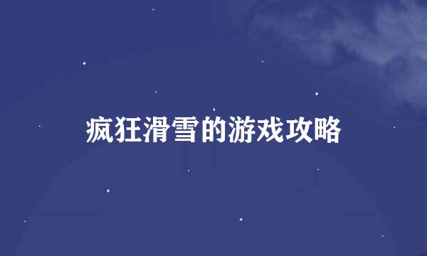 疯狂滑雪的游戏攻略