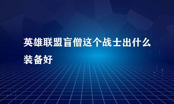 英雄联盟盲僧这个战士出什么装备好