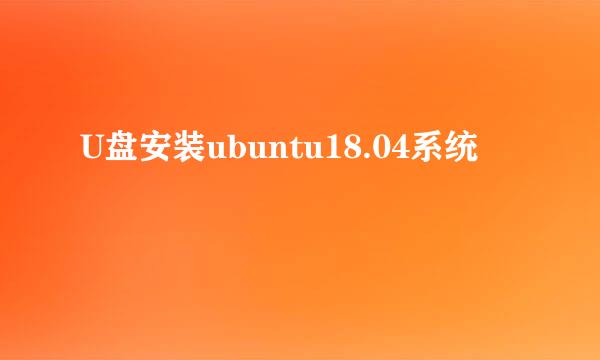 U盘安装ubuntu18.04系统