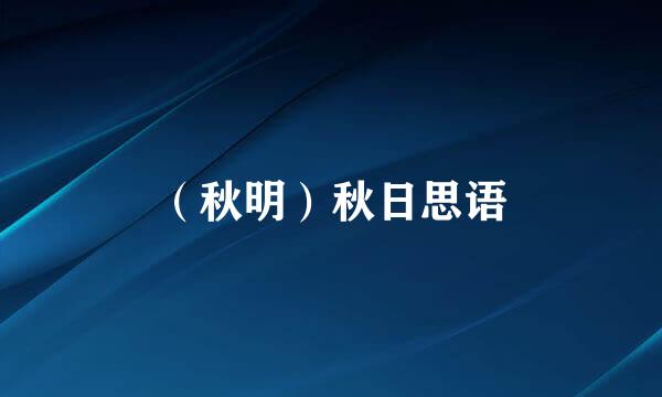 （秋明）秋日思语