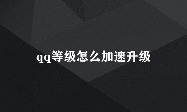 qq等级怎么加速升级