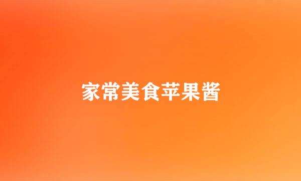 家常美食苹果酱