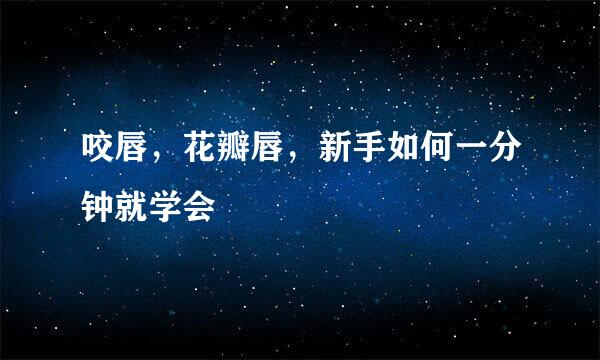 咬唇，花瓣唇，新手如何一分钟就学会