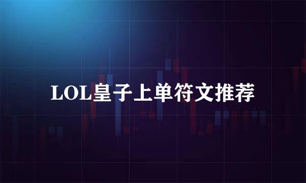 LOL皇子上单符文推荐