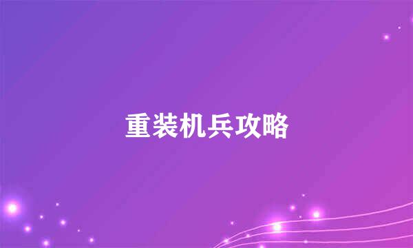 重装机兵攻略