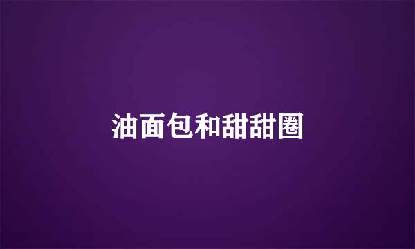 油面包和甜甜圈