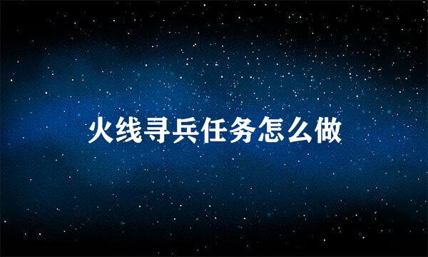 火线寻兵任务怎么做
