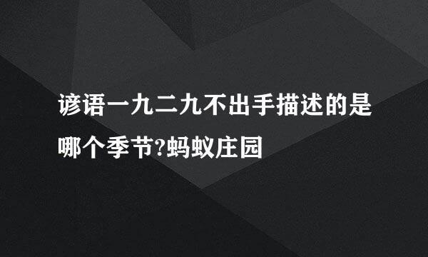 谚语一九二九不出手描述的是哪个季节?蚂蚁庄园
