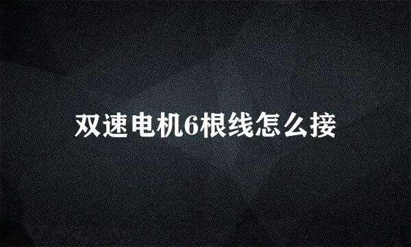 双速电机6根线怎么接