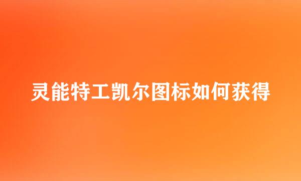 灵能特工凯尔图标如何获得