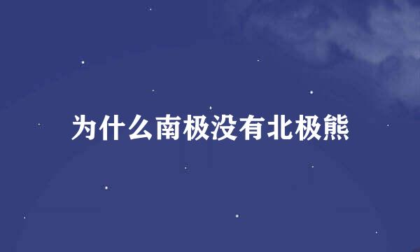 为什么南极没有北极熊