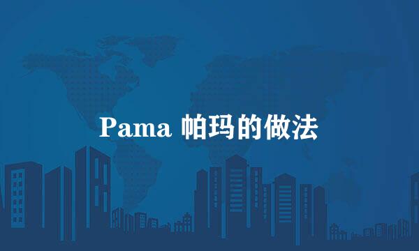 Pama 帕玛的做法