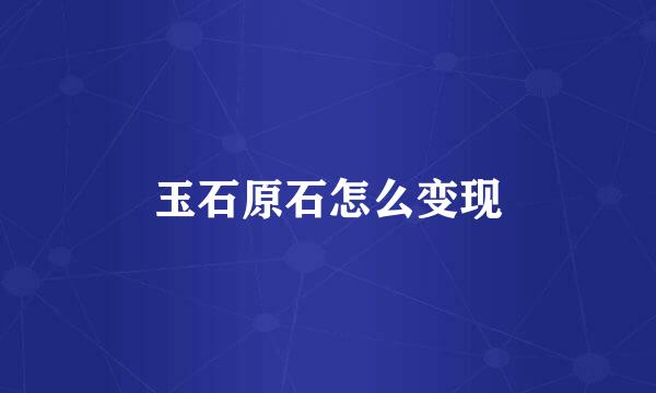 玉石原石怎么变现