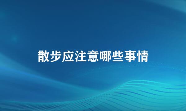散步应注意哪些事情