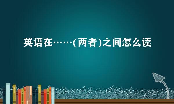 英语在……(两者)之间怎么读