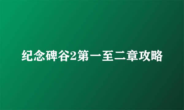 纪念碑谷2第一至二章攻略