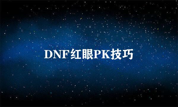DNF红眼PK技巧